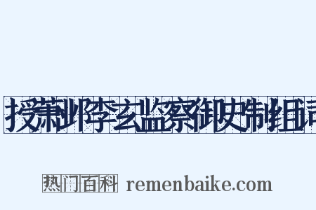 授萧邺李玄监察御史制组词是什么意思的图片